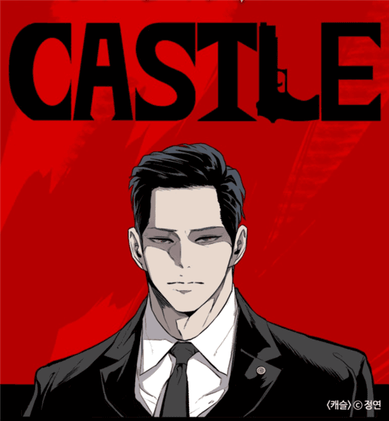 캐슬 (Castle)