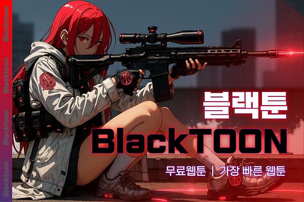 블랙툰 (Blacktoon)