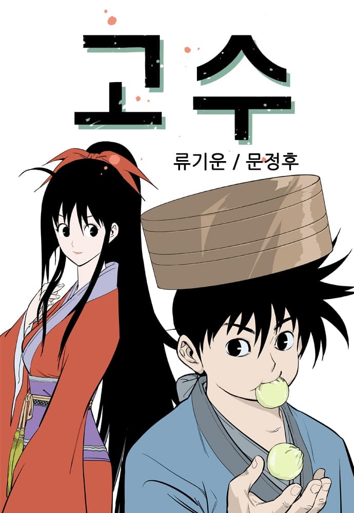 고수 (Gosu)