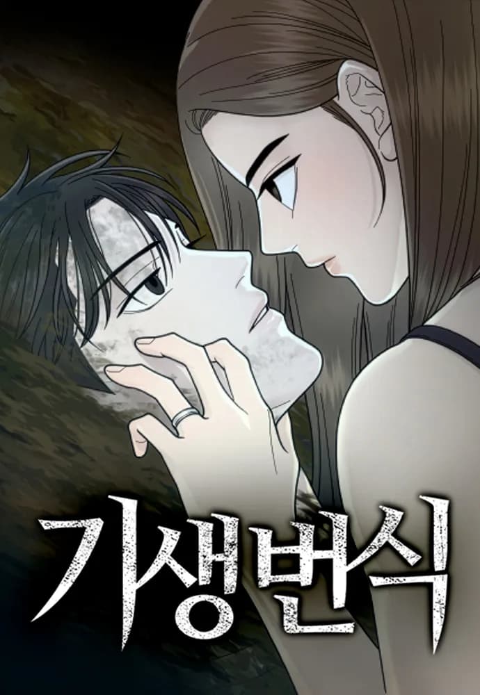 기생번식 - 무료웹툰 프릭툰