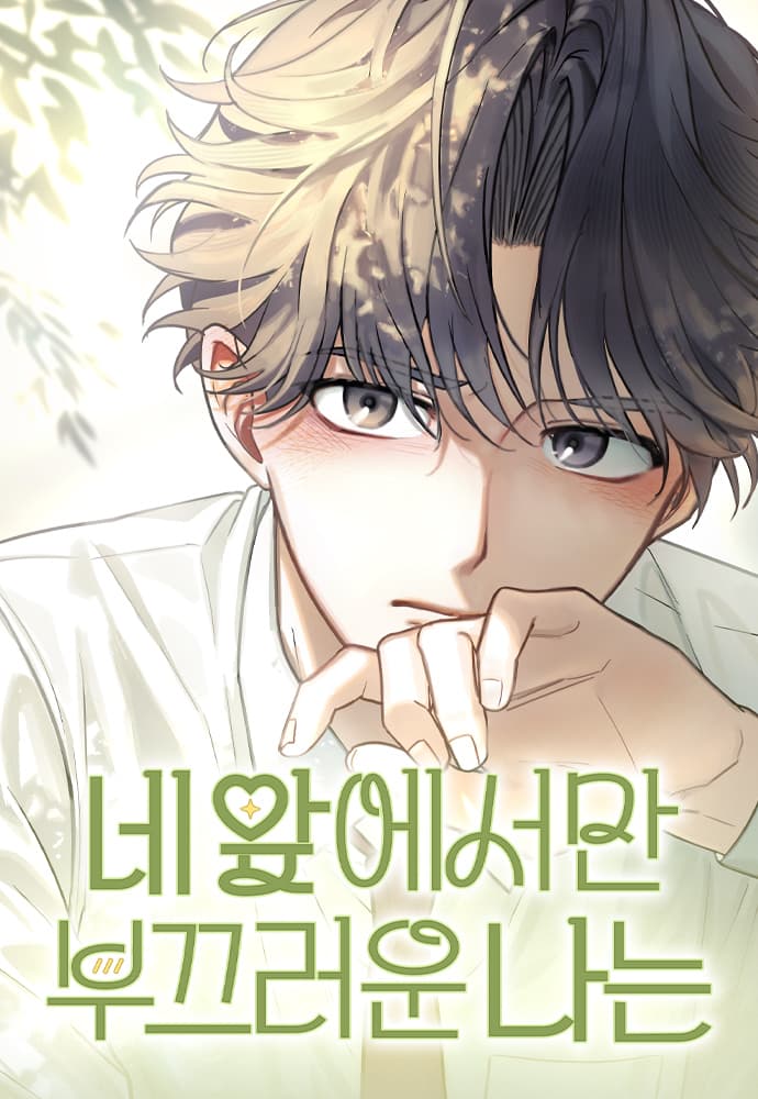 네 앞에서만 부끄러운 나는 - 무료웹툰 프릭툰